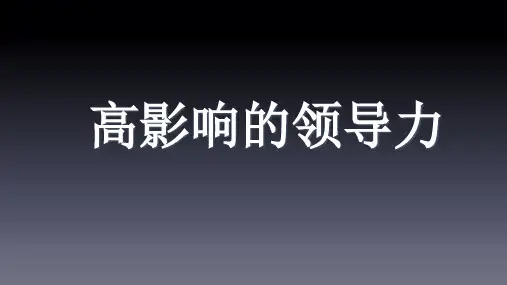 高影响的领导力32页PPT