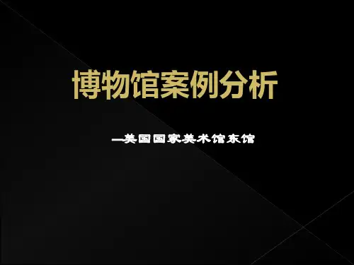 贝聿铭-美国国家美术馆东馆