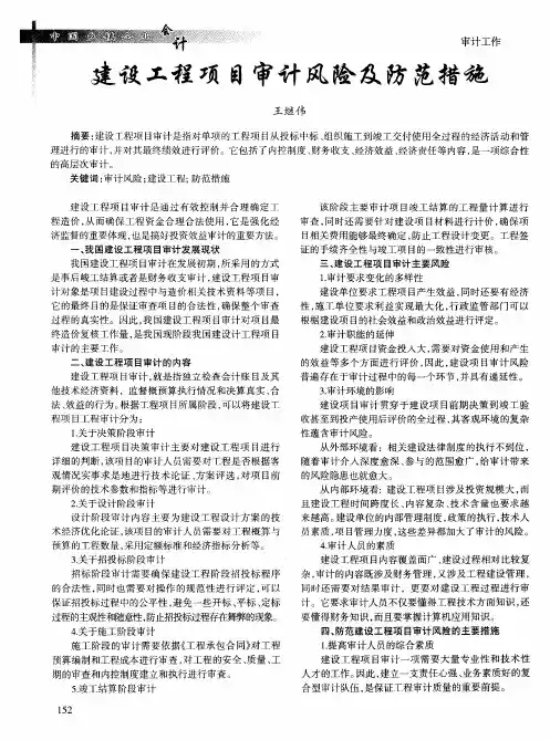 建设工程项目审计风险及防范措施