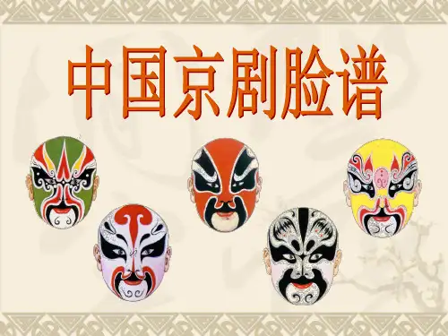 中国京剧脸谱PPT课件