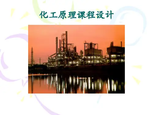 酒精生产过程精馏塔设计