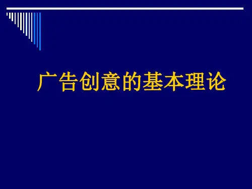 第一章 广告创意的基本理论