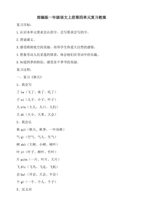 部编版小学一年级语文上册第四单元复习教案