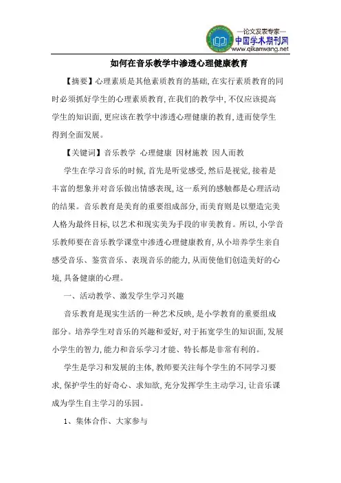 如何在音乐教学中渗透心理健康教育