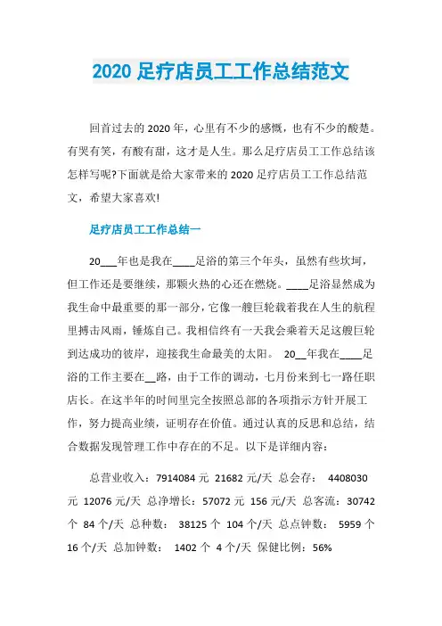 2020足疗店员工工作总结范文