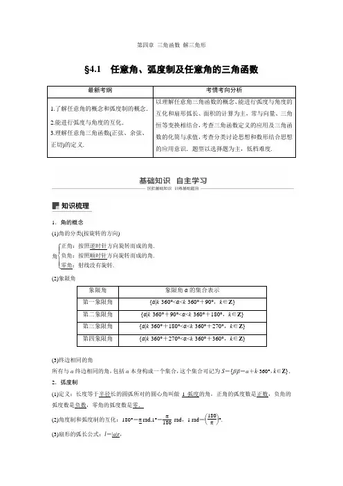 2019届高考文科数学一轮复习讲义：第4章 三角函数与解三角形 全套打包可编辑