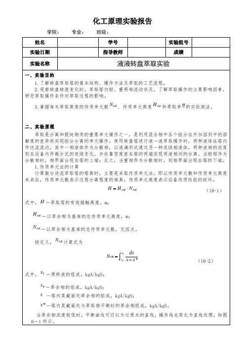 液液转盘萃取实验