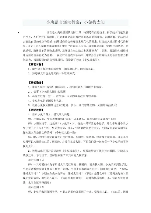 小班语言活动教案：小兔找太阳