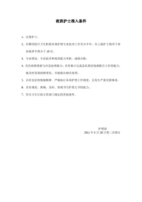 夜班护士准入条件