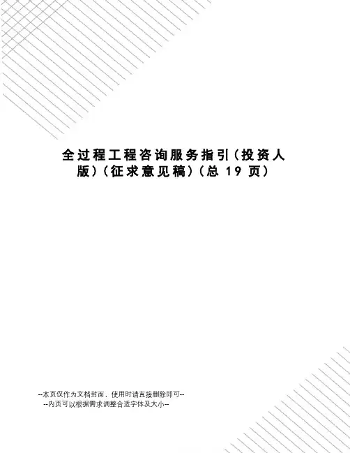 全过程工程咨询服务指引