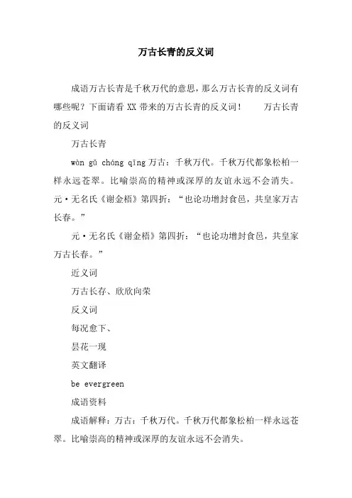万古长青的反义词