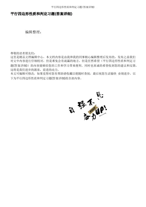 平行四边形性质和判定习题(答案详细)