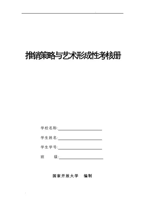 推销策略与艺术形考核册