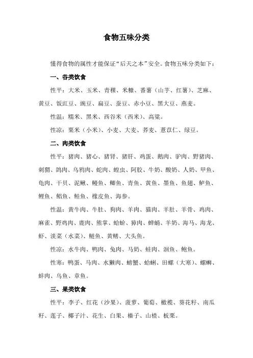 食物五味 Microsoft Word 文档