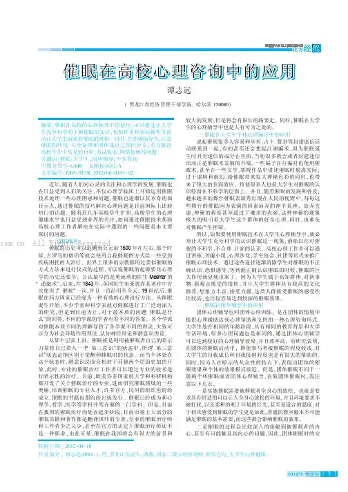 催眠在高校心理咨询中的应用 