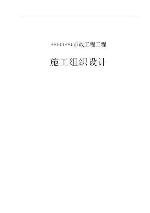 市政道路工程施工组织设计