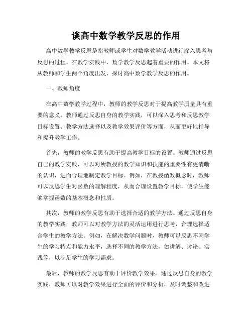 谈高中数学教学反思的作用