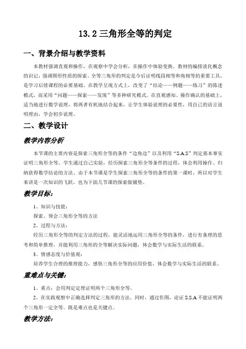 全等三角形判定教案设计