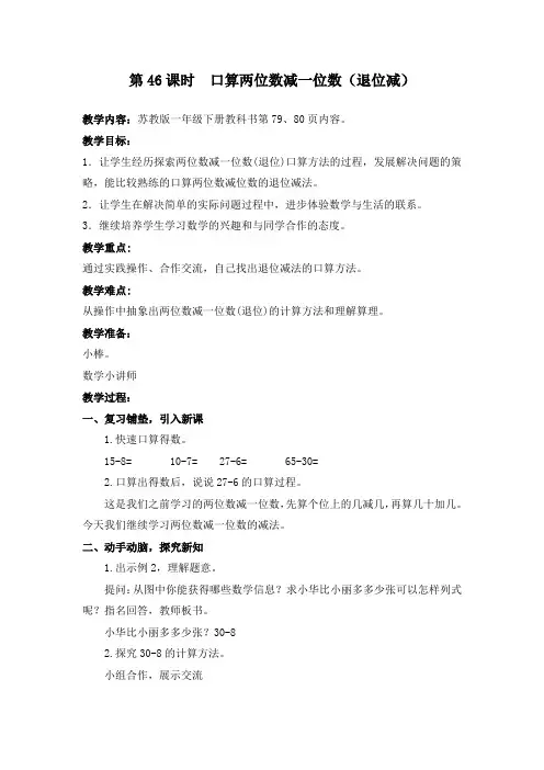 苏教版数学一年级下册 口算两位数减一位数(退位减)