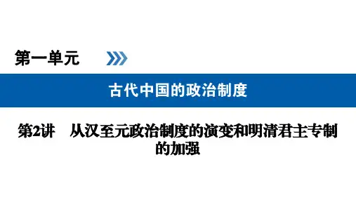 2019版高考一轮复习课件(2)从汉至元政治制度的演变和明清君主专制的加强