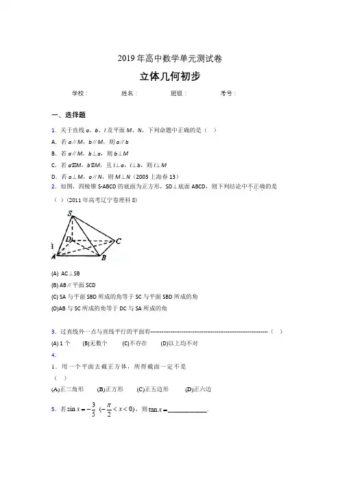 最新2020高考数学《立体几何初步》专题测试题(含参考答案)