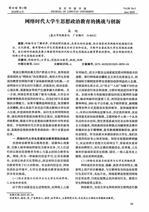 网络时代大学生思想政治教育的挑战与创新