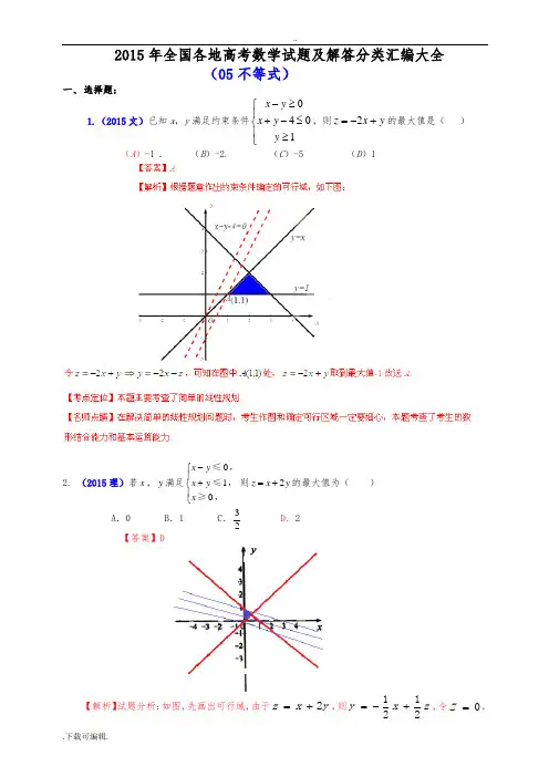 2015年全国各地高考数学试题(卷)与解答分类汇编大全(05_不等式)