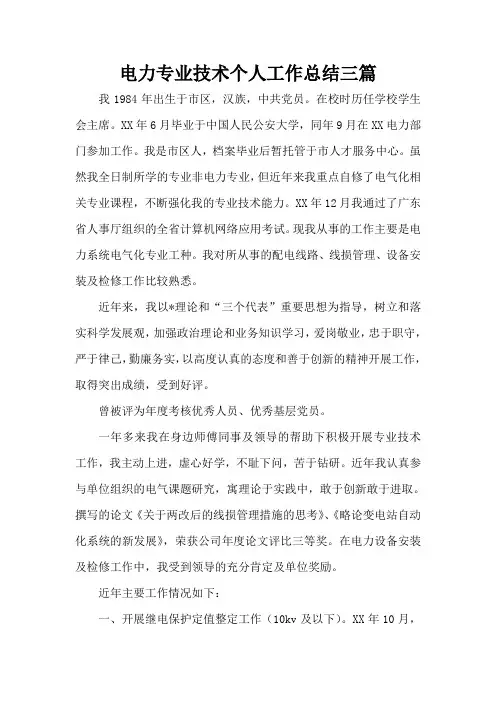 电力专业技术个人工作总结三篇