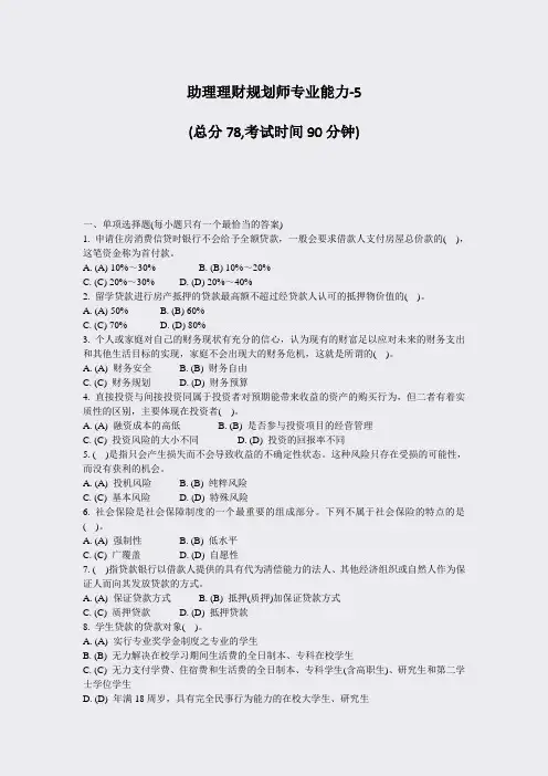 助理理财规划师专业能力-5_真题-无答案