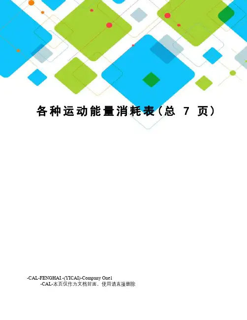 各种运动能量消耗表