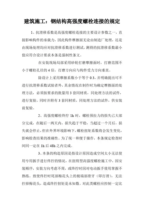钢结构高强度螺栓连接的规定