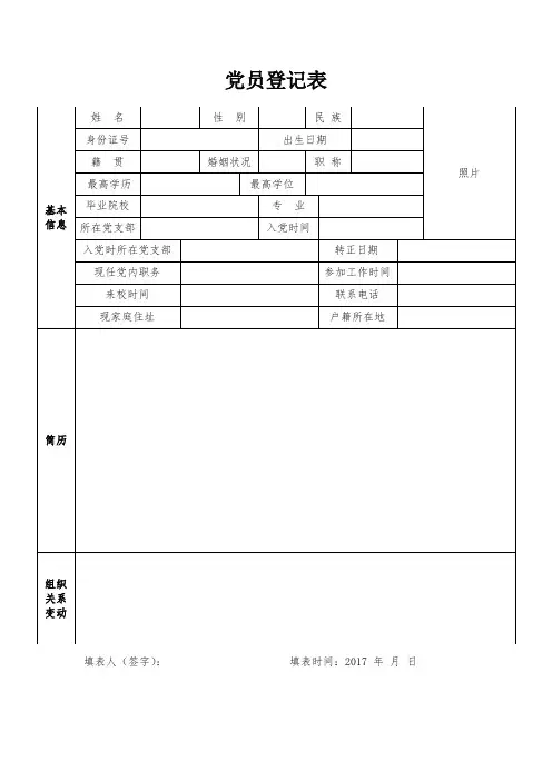 党员登记表-模板