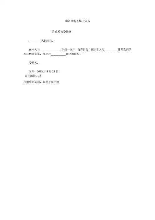 撤销律师委托申请书