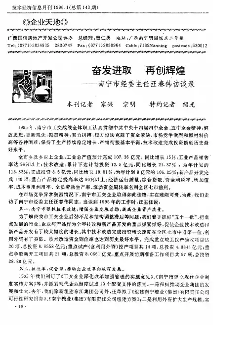奋发进取 再创辉煌──南宁市经委主任汪春伟访谈录