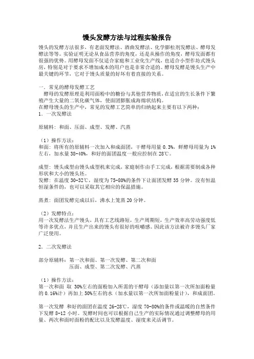 (完整版)馒头发酵方法与过程实验报告