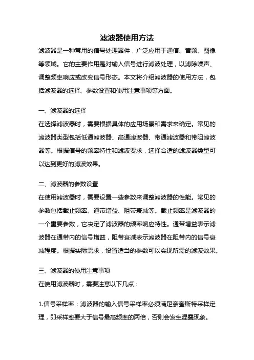 滤波器使用方法
