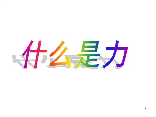 什么是力(课件)ppt课件
