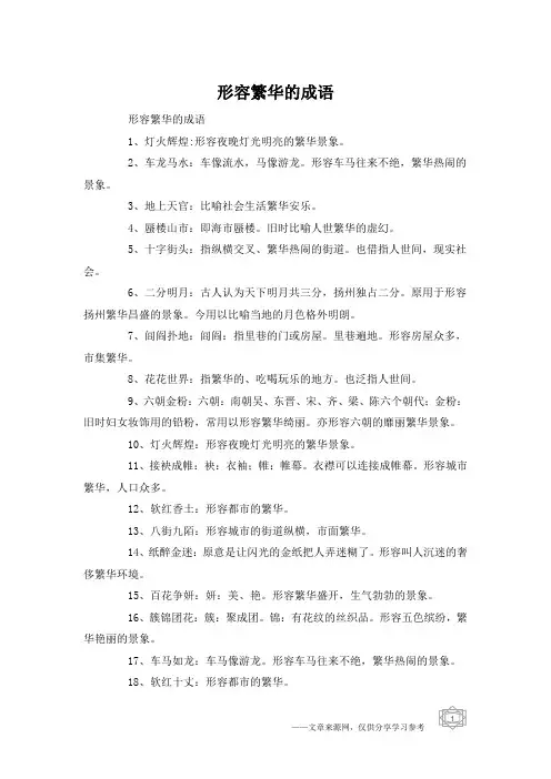 形容繁华的成语