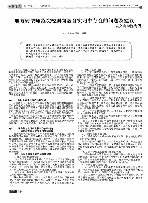 地方转型师范院校顶岗教育实习中存在的问题及建议——以文山学院为例