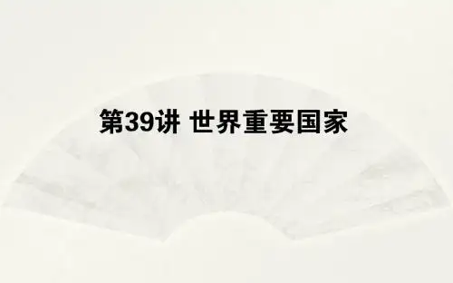 2019高考地理(湘教版)一轮全程复习第39讲 世界重要国家