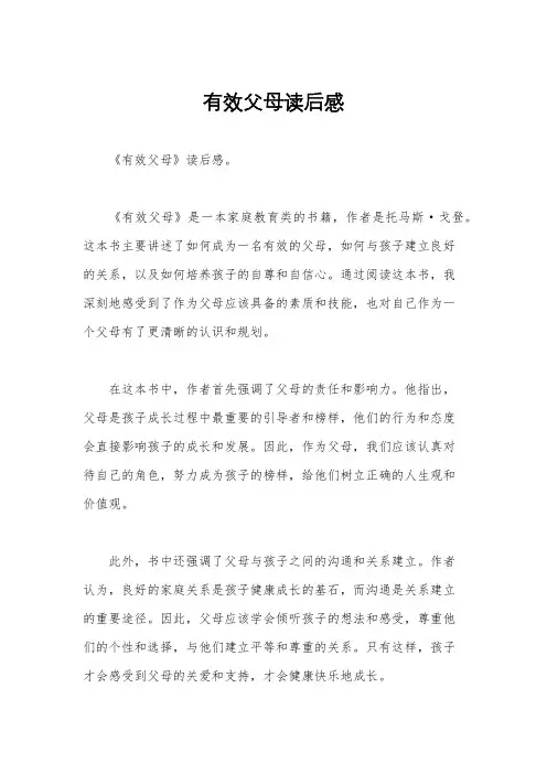 有效父母读后感