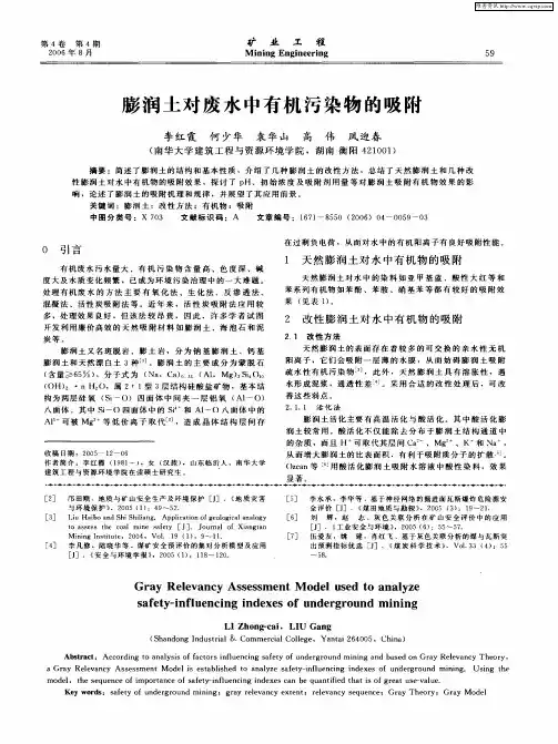 膨润土对废水中有机污染物的吸附