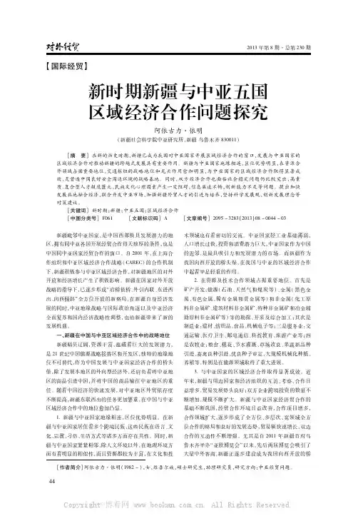 新时期新疆与中亚五国区域经济合作问题探究