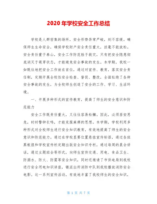 2020年学校安全工作总结 2