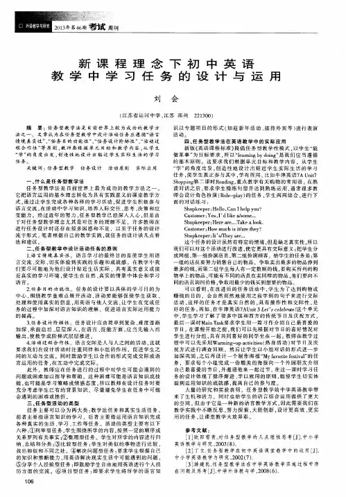 新课程理念下初中英语教学中学习任务的设计与运用
