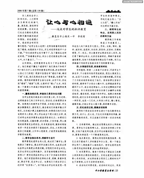 让心与心相通——浅谈对学生的批评教育