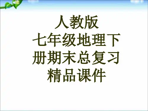 2014-2015最新人教版七年级初中地理下册人教版七年级地理下册总复习精品课件