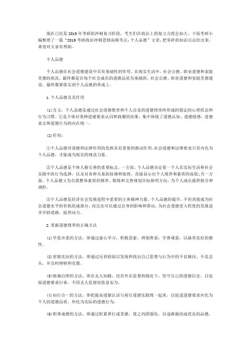 2019考研政治冲刺思修高频考点：个人品德