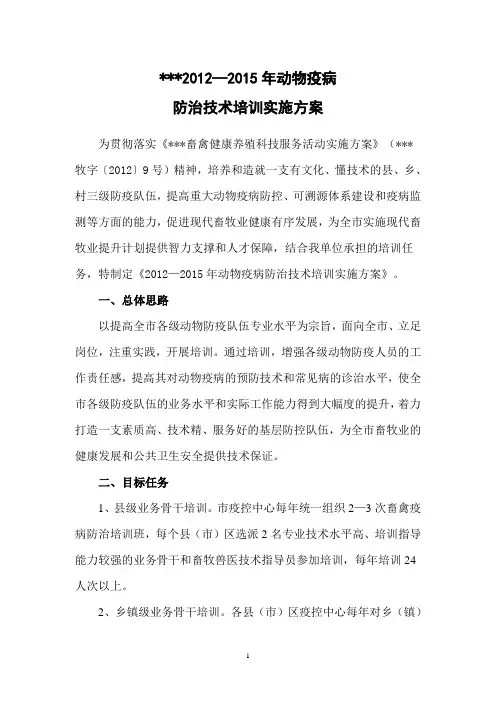 动物疫病防治技术培训实施方案