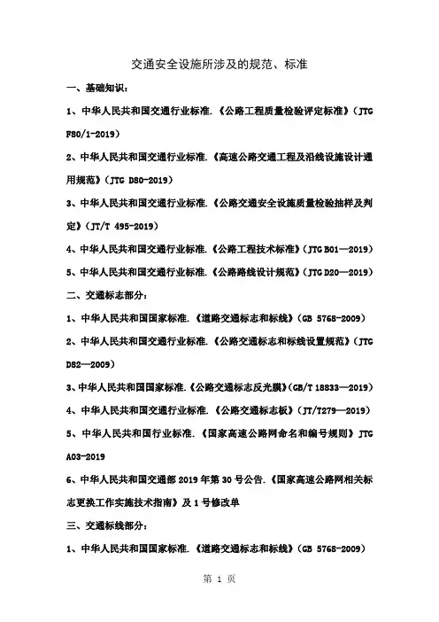 交通安全设施所涉及的规范标准word精品文档5页